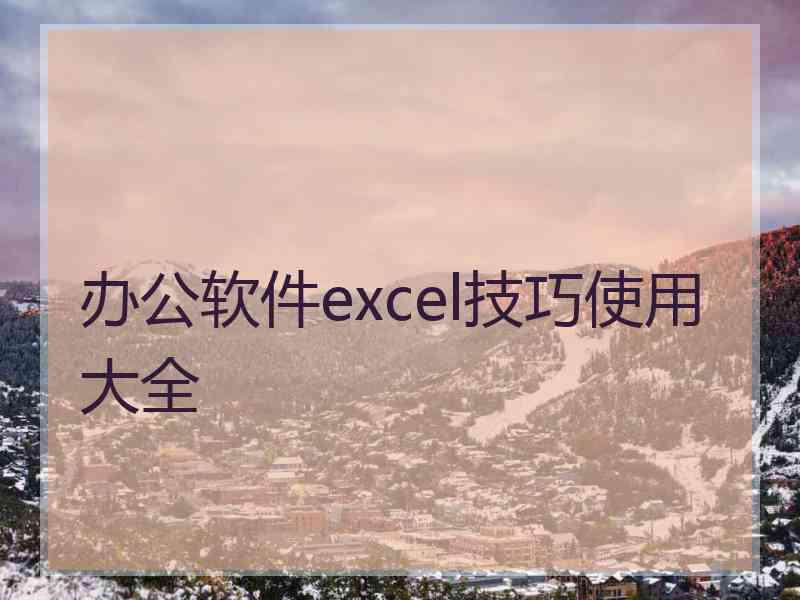 办公软件excel技巧使用大全