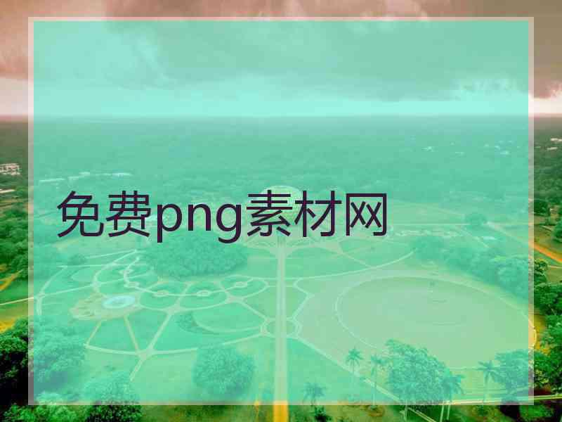 免费png素材网