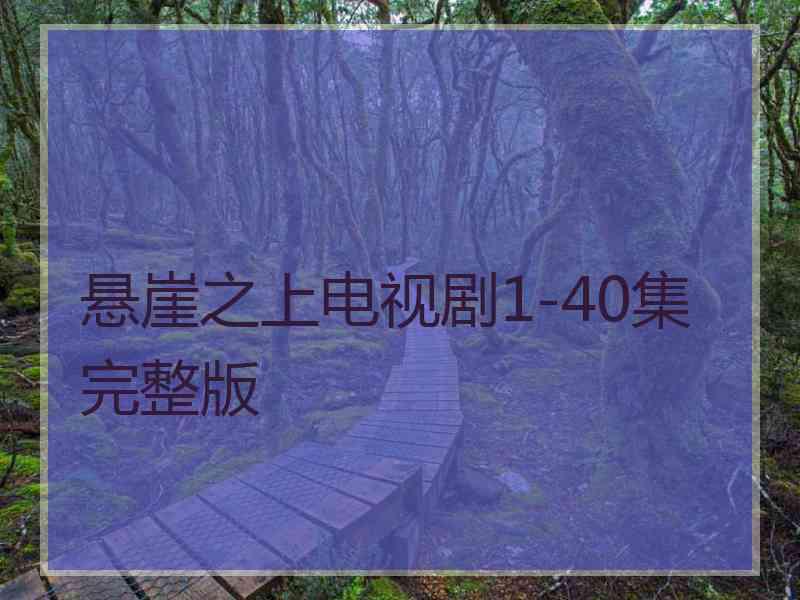 悬崖之上电视剧1-40集完整版