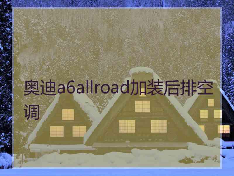 奥迪a6allroad加装后排空调