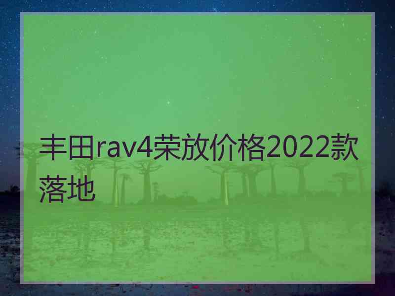 丰田rav4荣放价格2022款落地