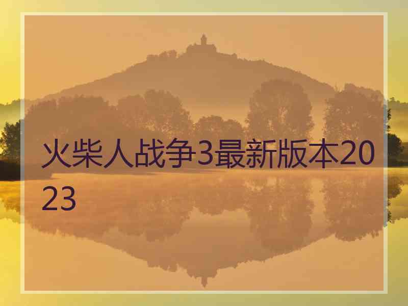 火柴人战争3最新版本2023