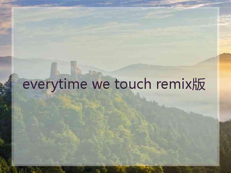 everytime we touch remix版