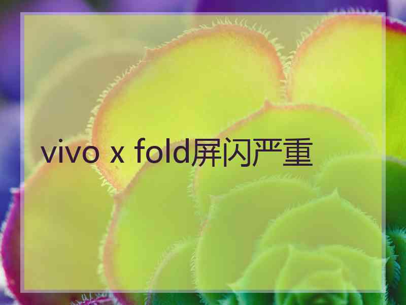 vivo x fold屏闪严重