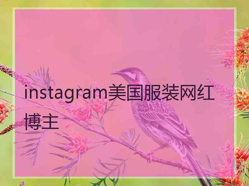 instagram美国服装网红博主