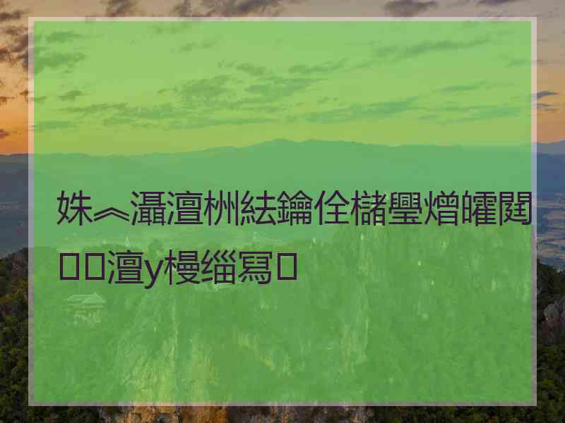 姝︽灄澶栦紶鑰佺櫧璺熷皬閮澶у槾缁冩