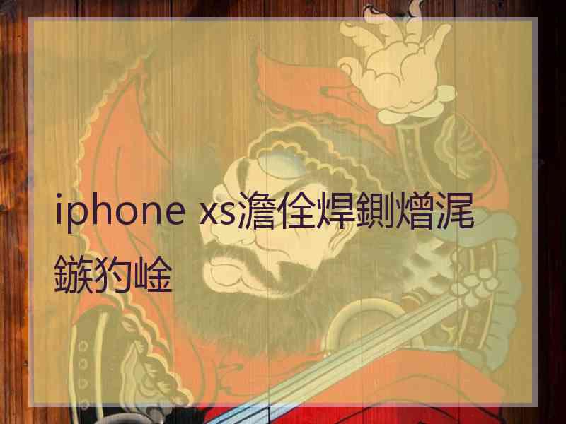 iphone xs澹佺焊鍘熷浘鏃犳崯