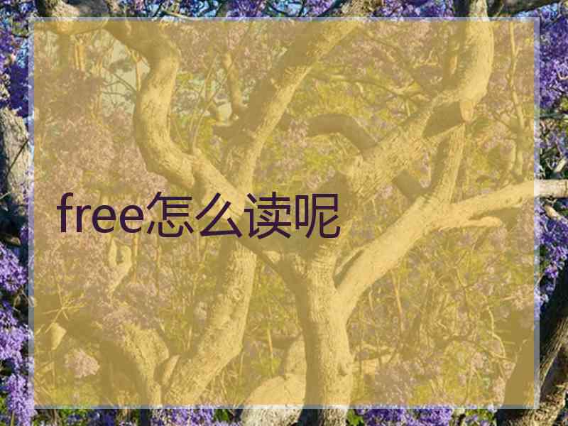 free怎么读呢