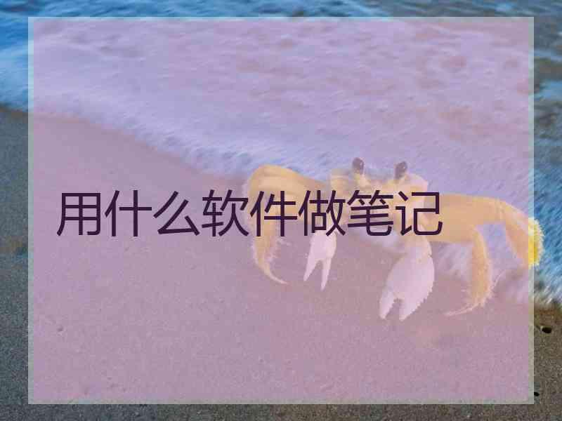 用什么软件做笔记