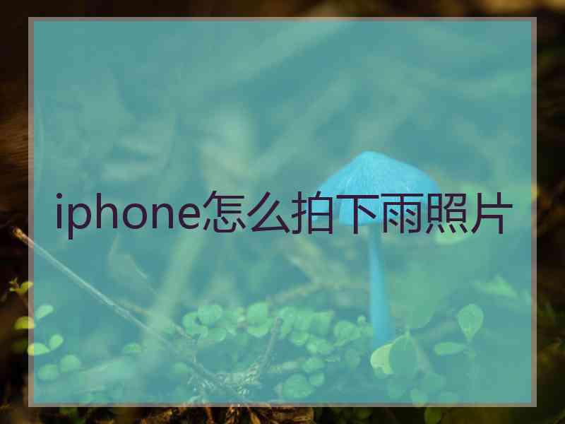 iphone怎么拍下雨照片