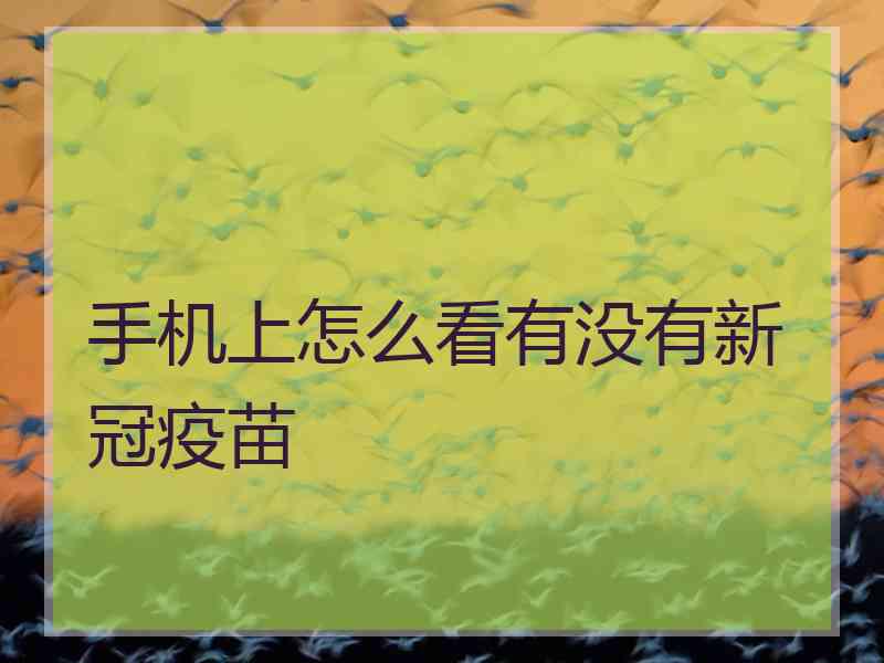 手机上怎么看有没有新冠疫苗