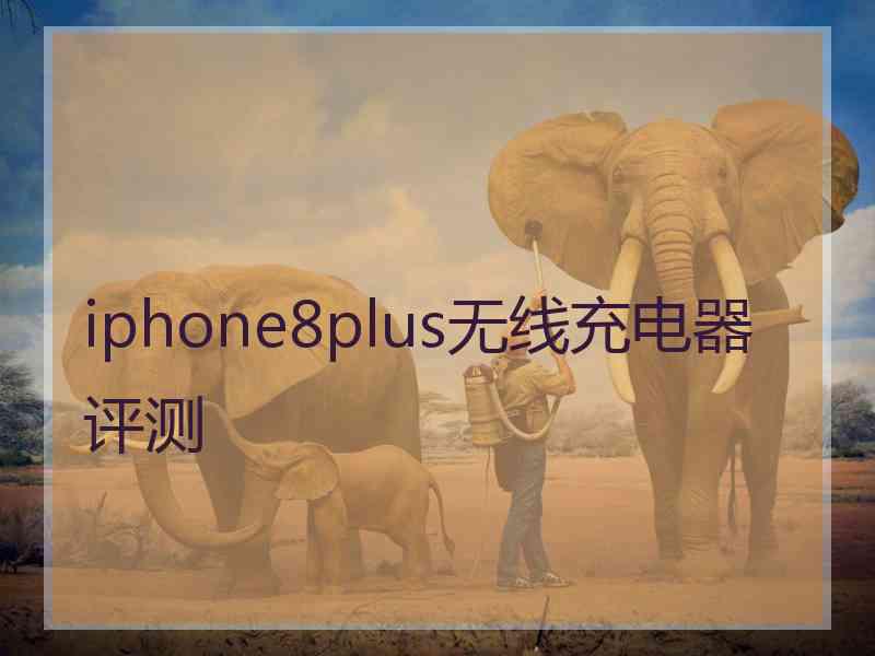 iphone8plus无线充电器评测