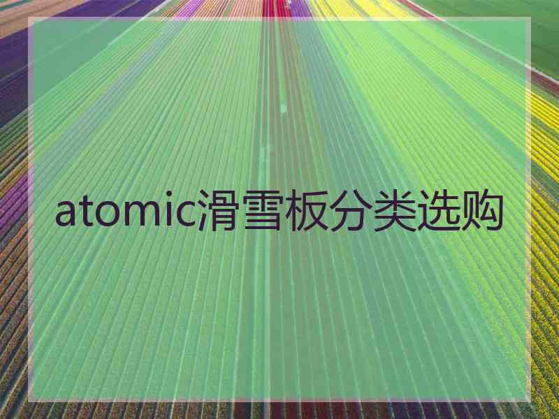 atomic滑雪板分类选购