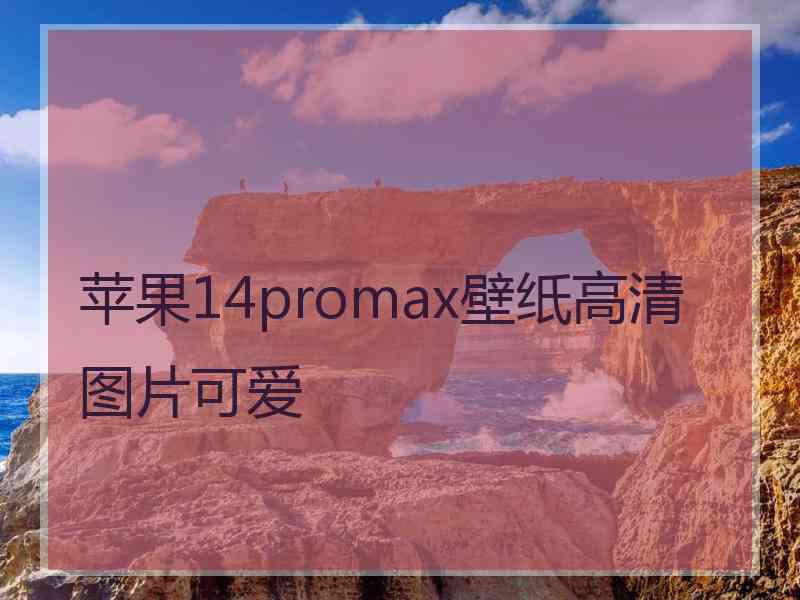 苹果14promax壁纸高清图片可爱