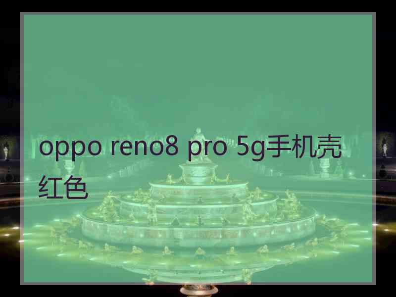 oppo reno8 pro 5g手机壳红色