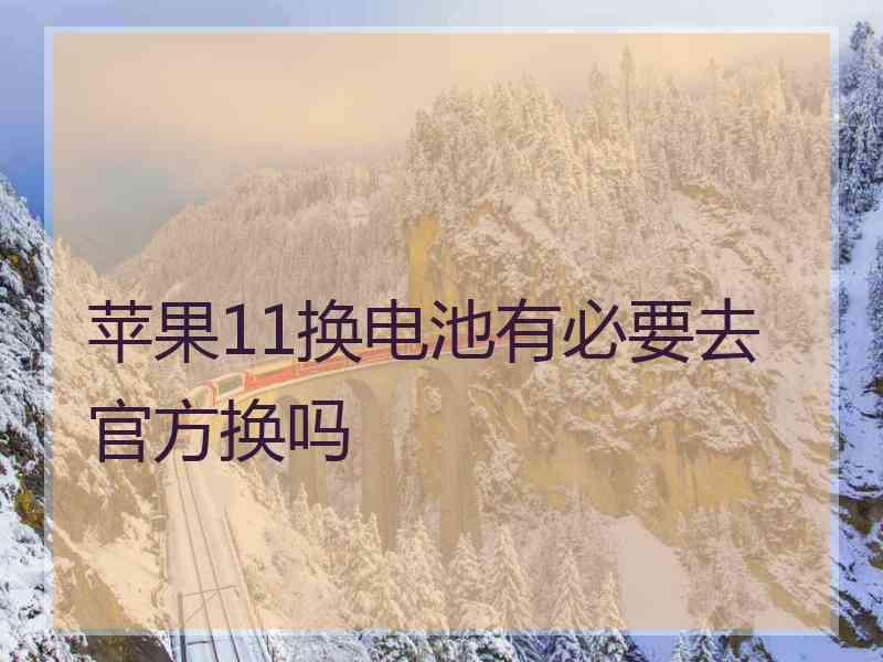 苹果11换电池有必要去官方换吗