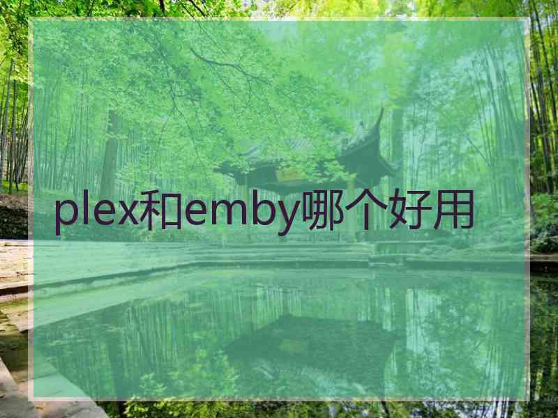 plex和emby哪个好用