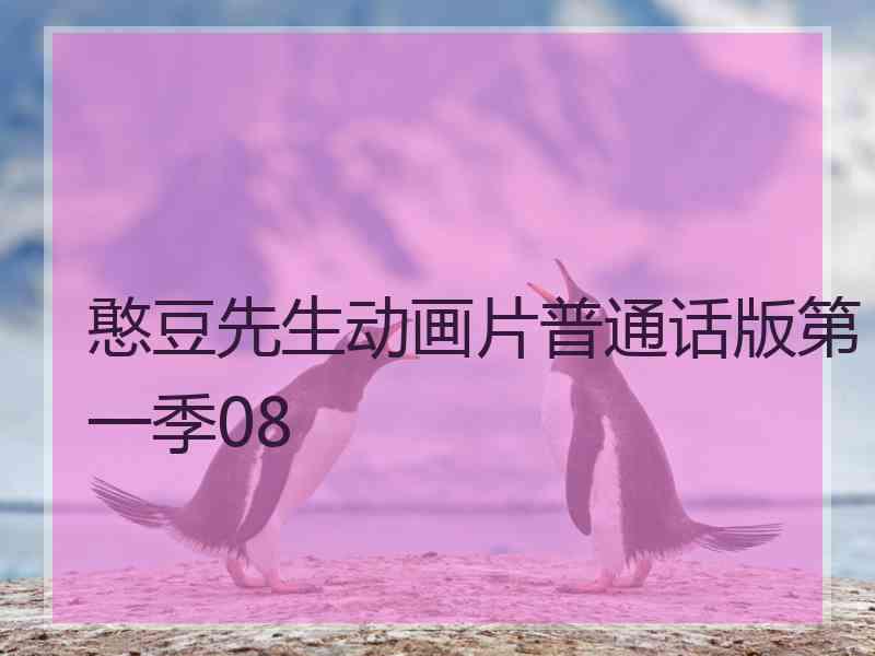 憨豆先生动画片普通话版第一季08