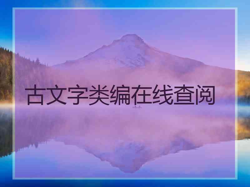 古文字类编在线查阅