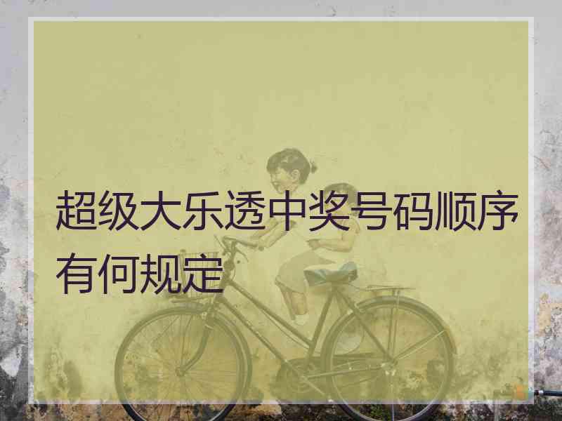 超级大乐透中奖号码顺序有何规定