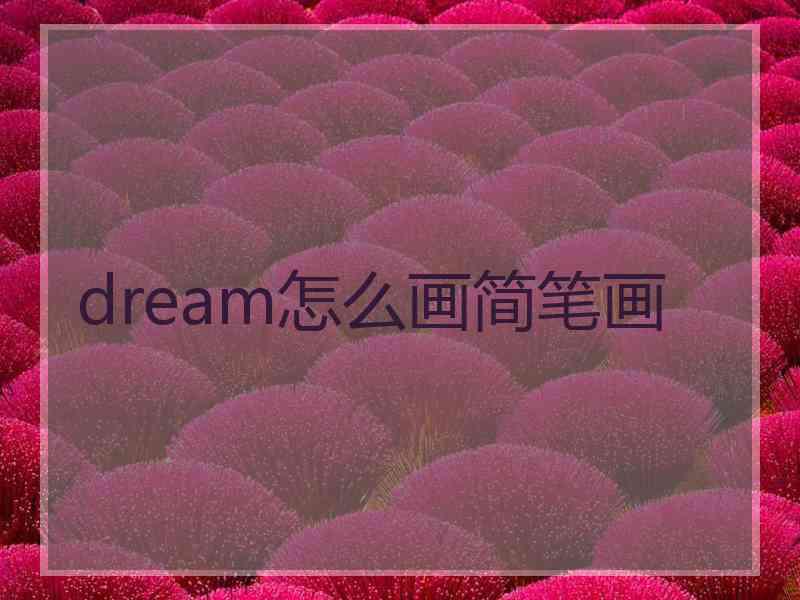 dream怎么画简笔画