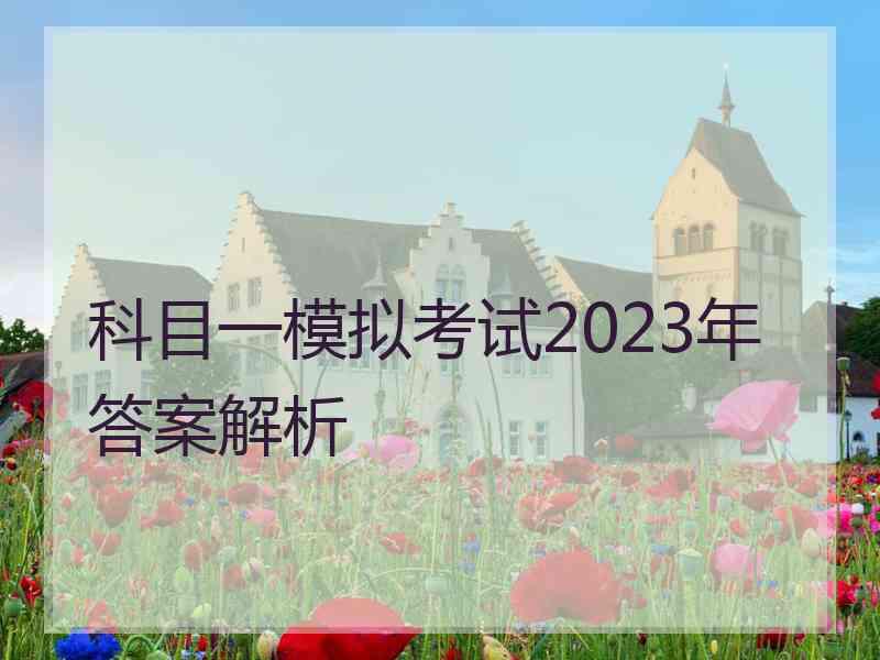 科目一模拟考试2023年答案解析