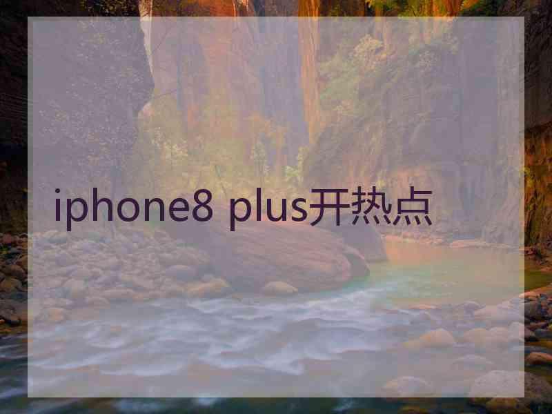 iphone8 plus开热点