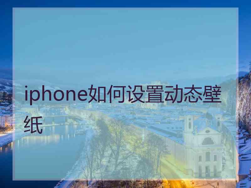 iphone如何设置动态壁纸