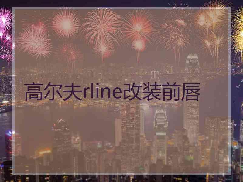 高尔夫rline改装前唇