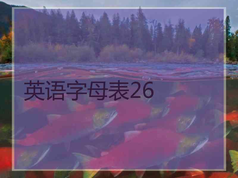 英语字母表26