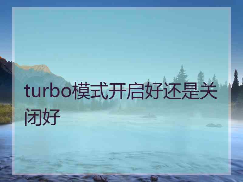 turbo模式开启好还是关闭好