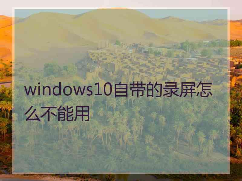 windows10自带的录屏怎么不能用