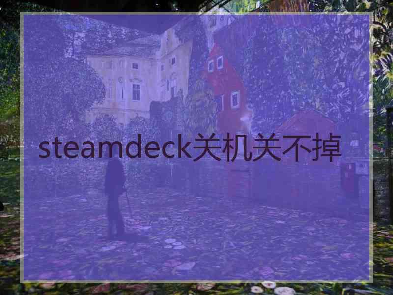 steamdeck关机关不掉