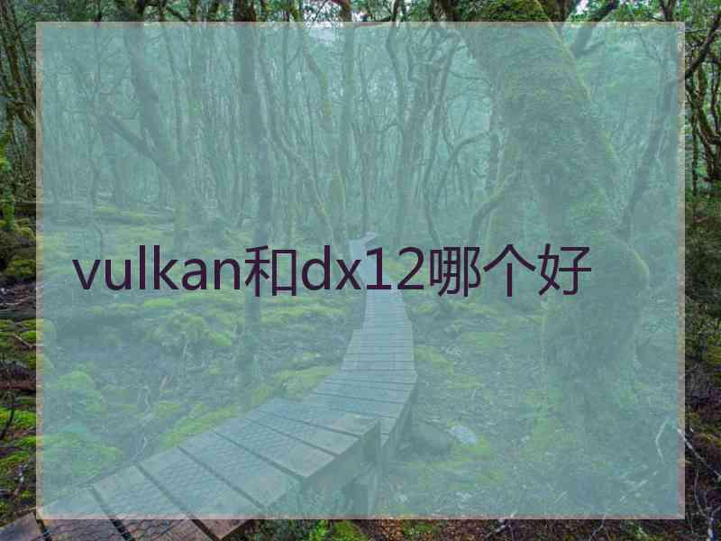 vulkan和dx12哪个好