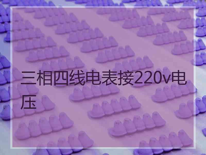 三相四线电表接220v电压