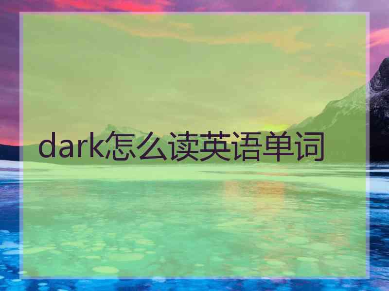 dark怎么读英语单词