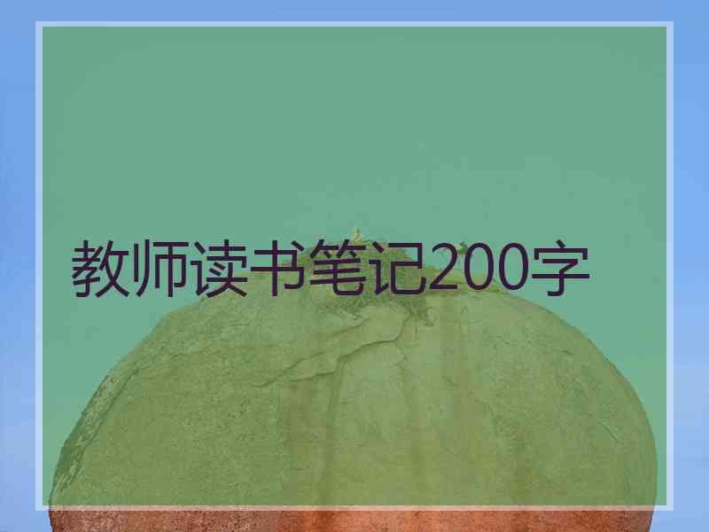 教师读书笔记200字