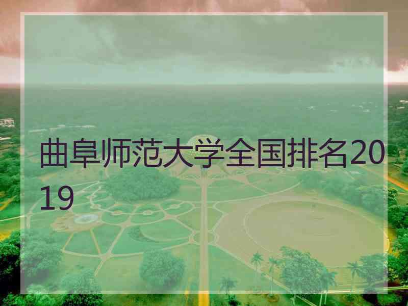 曲阜师范大学全国排名2019