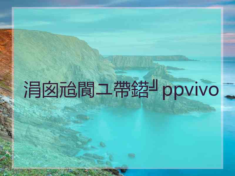 涓囪兘閬ユ帶鍣╝ppvivo