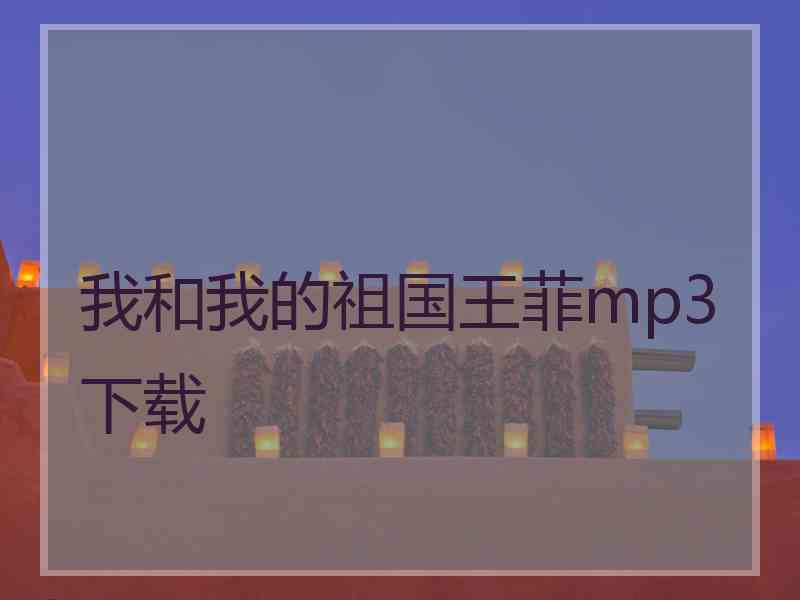 我和我的祖国王菲mp3下载