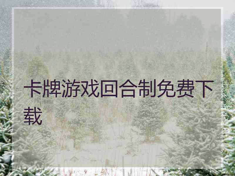 卡牌游戏回合制免费下载