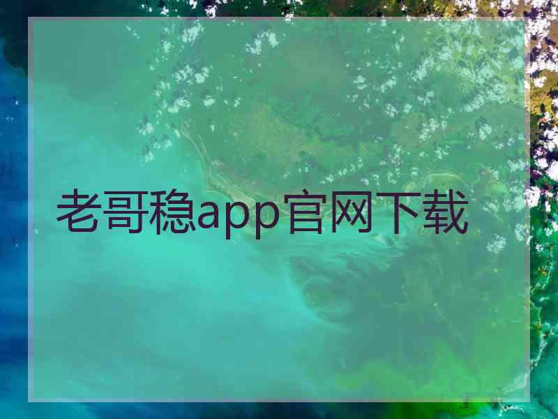 老哥稳app官网下载