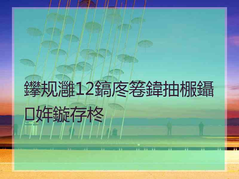 鑻规灉12鎬庝箞鍏抽棴鑷姩鏇存柊