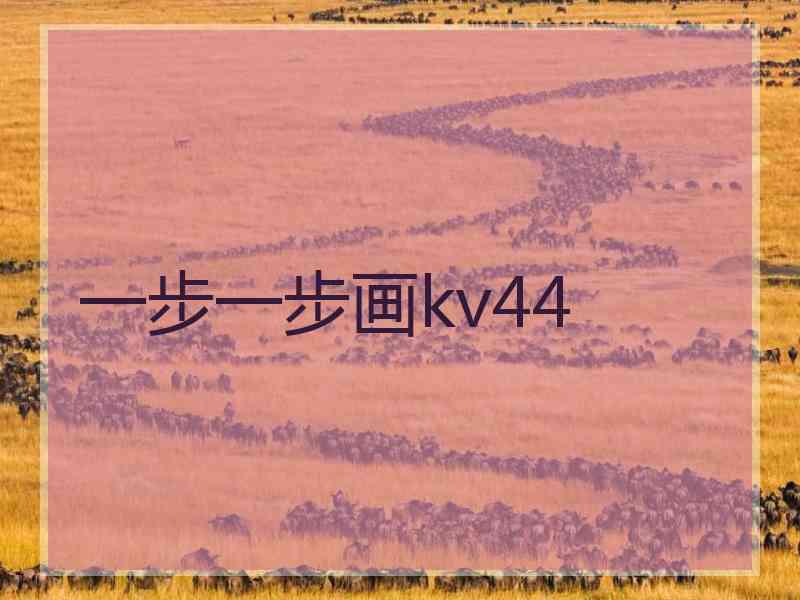 一步一步画kv44