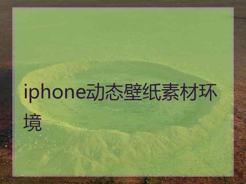 iphone动态壁纸素材环境