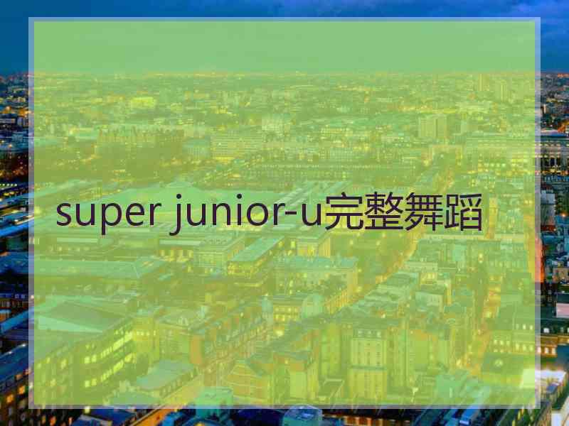 super junior-u完整舞蹈