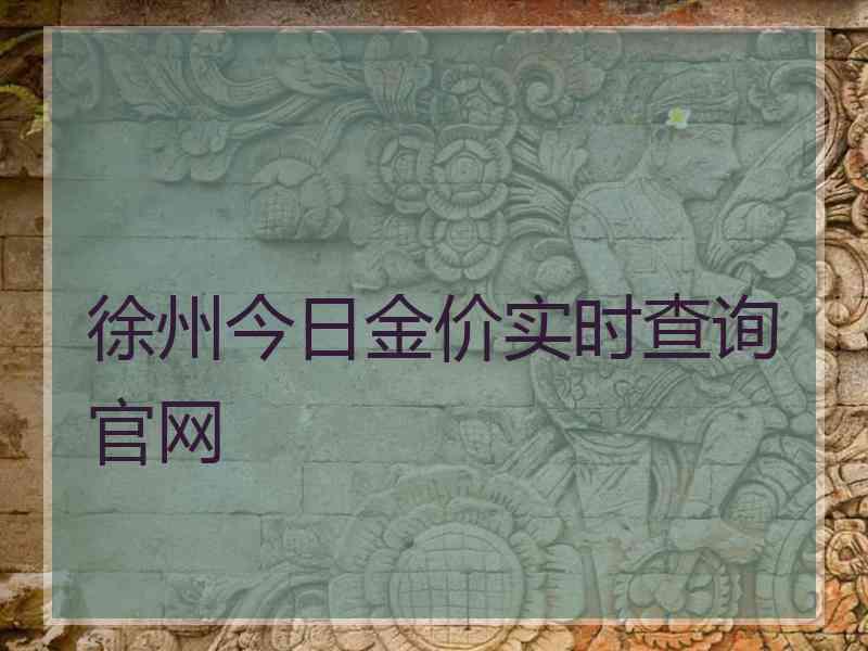 徐州今日金价实时查询官网