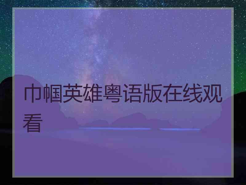 巾帼英雄粤语版在线观看