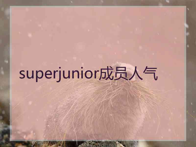 superjunior成员人气