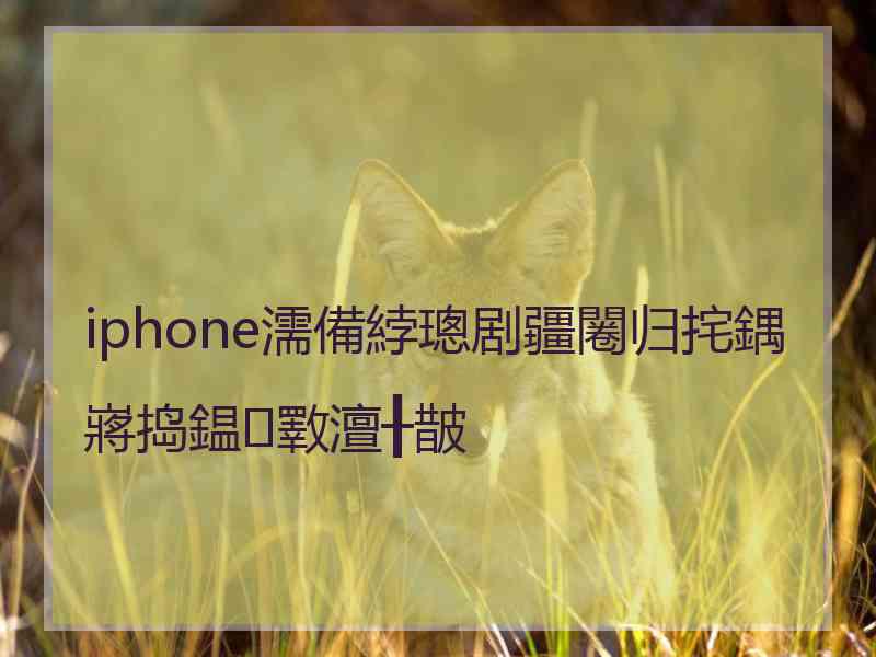 iphone濡備綍璁剧疆闂归挓鍝嶈捣鎾斁澶╂皵